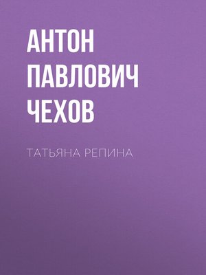 cover image of Татьяна Репина